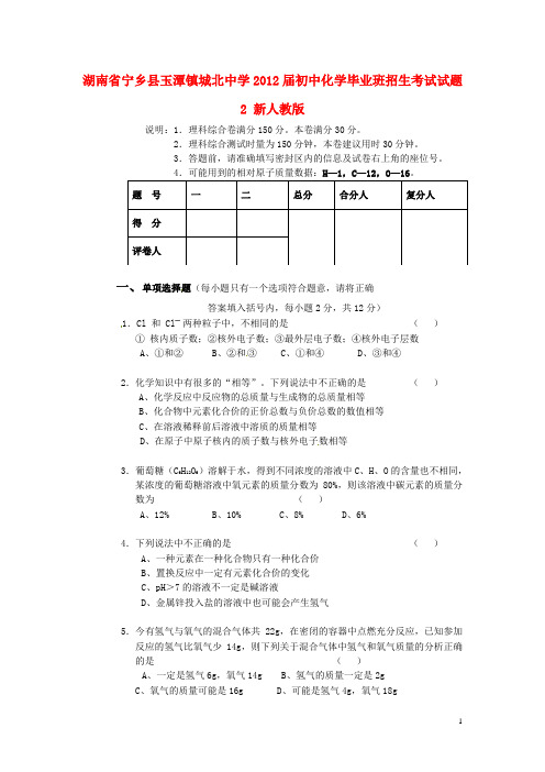 湖南省宁乡县初中化学毕业班招生考试试题2 新人教版