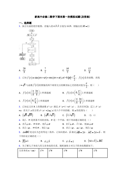 新高中必修二数学下期末第一次模拟试题(及答案)