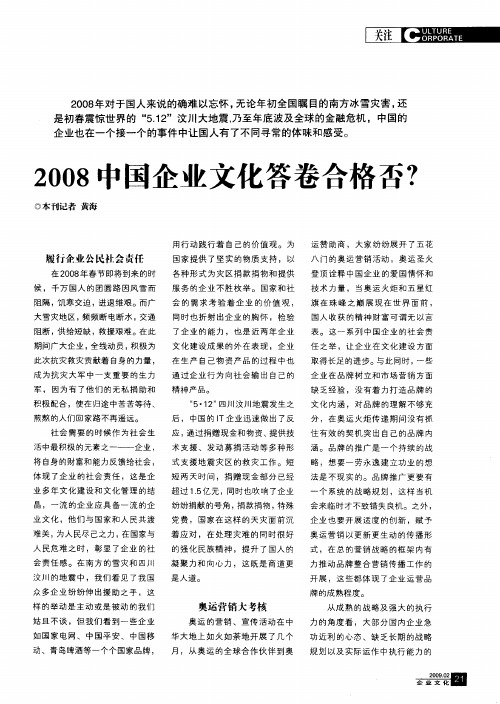 2008中国企业文化答卷合格否？