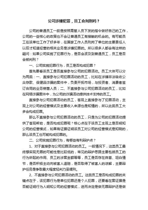 公司涉嫌犯罪，员工会判刑吗？