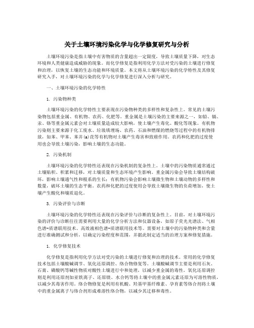 关于土壤环境污染化学与化学修复研究与分析