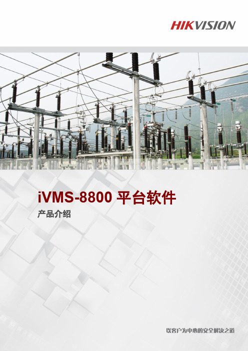 iVMS-8800平台软件产品介绍