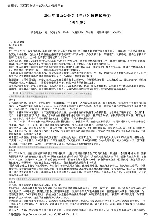 2014年陕西公务员《申论》模拟试卷(1)(考生版)