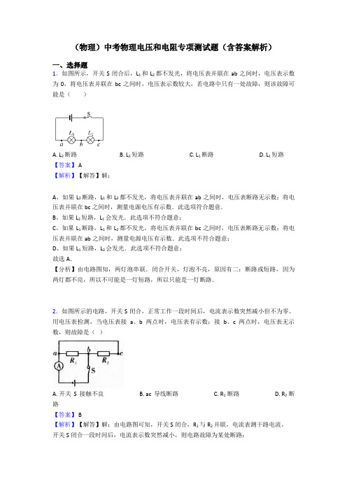 (物理)中考物理电压和电阻专项测试题(含答案解析)