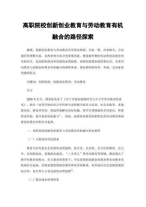 高职院校创新创业教育与劳动教育有机融合的路径探索