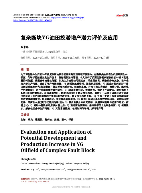 复杂断块YG_油田挖潜增产潜力评价及应用_Evaluation_and_Application_of