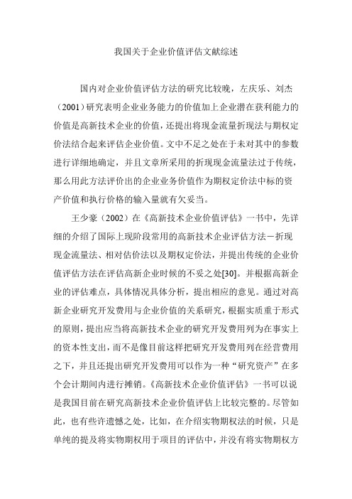 我国关于企业价值评估文献综述