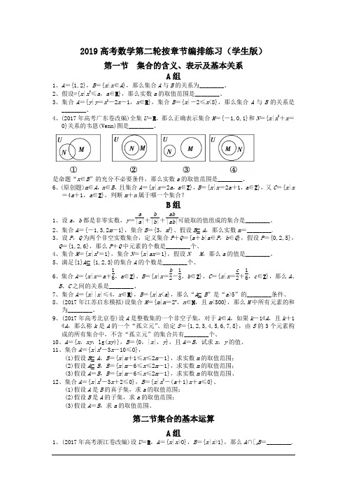 2019高考数学第二轮按章节编排练习(学生版)