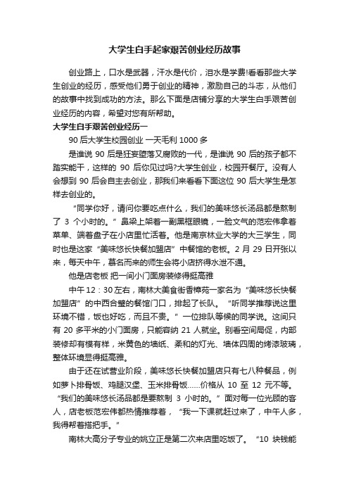 大学生白手起家艰苦创业经历故事