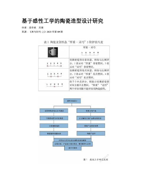 基于感性工学的陶瓷造型设计研究