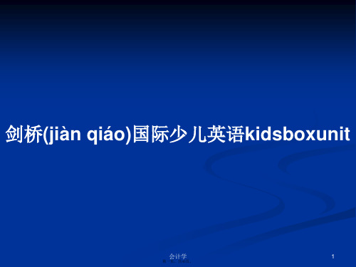 剑桥国际少儿英语kidsboxunit实用教案