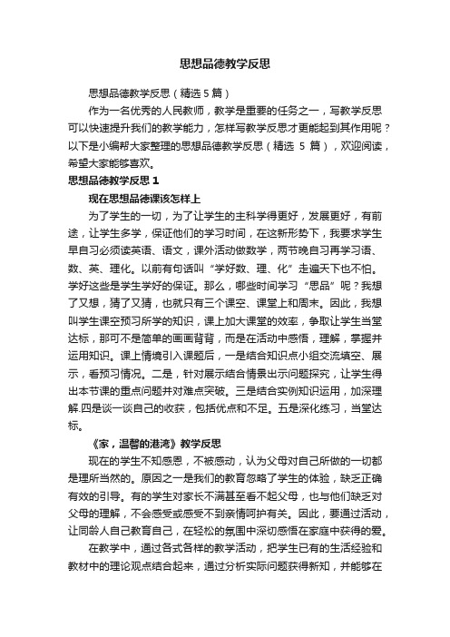 思想品德教学反思（精选5篇）