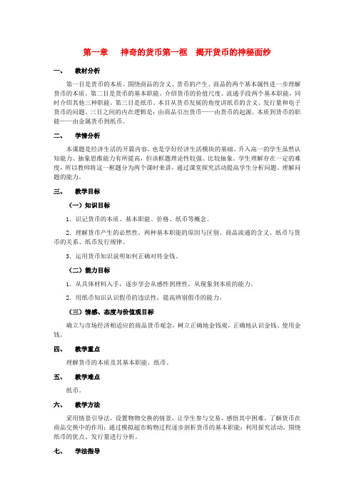 高中政治 揭开货币的神秘面纱教案 新人教版必修1