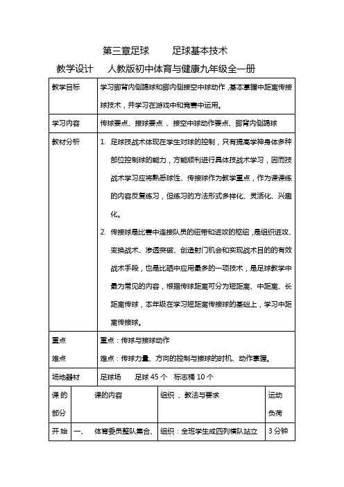 第3章足球足球基本技术教学设计人教版初中体育与健康九年级全一册