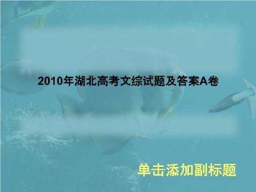 2010年湖北高考文综试题及答案A卷