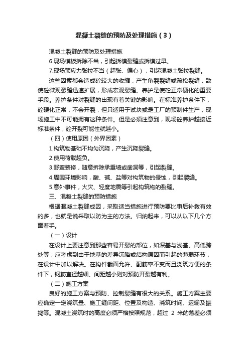 混凝土裂缝的预防及处理措施（3）