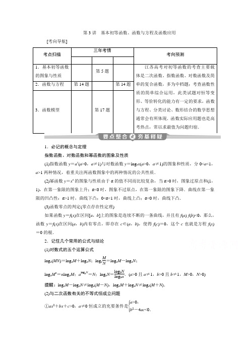江苏高考理科数学二轮讲义:专题一第3讲 基本初等函数、函数与方程及函数应用 Word版含解析