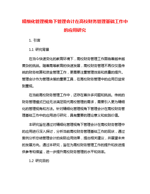 精细化管理视角下管理会计在高校财务管理基础工作中的应用研究