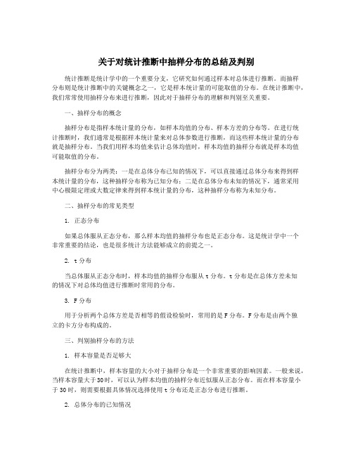 关于对统计推断中抽样分布的总结及判别