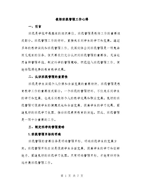 教师班级管理工作心得（3篇）