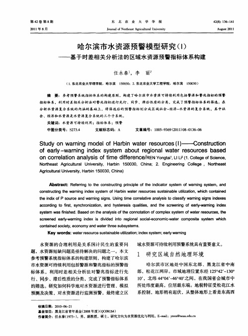 哈尔滨市水资源预警模型研究(Ⅰ)——基于时差相关分析法的区域水资源预警指标体系构建