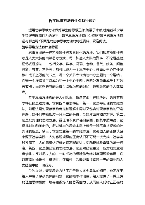 哲学思维方法有什么特征简介