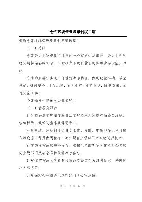 仓库环境管理规章制度7篇