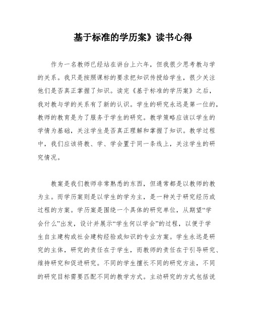 基于标准的学历案》读书心得