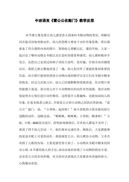 中班语言《雷公公在敲门》教学反思