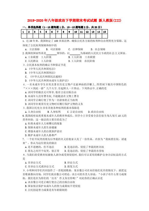 2019-2020年八年级政治下学期期末考试试题 新人教版(III)