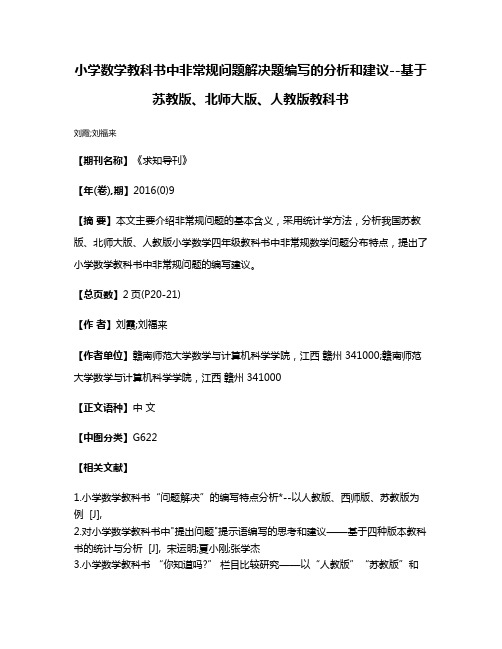 小学数学教科书中非常规问题解决题编写的分析和建议--基于苏教版、北师大版、人教版教科书