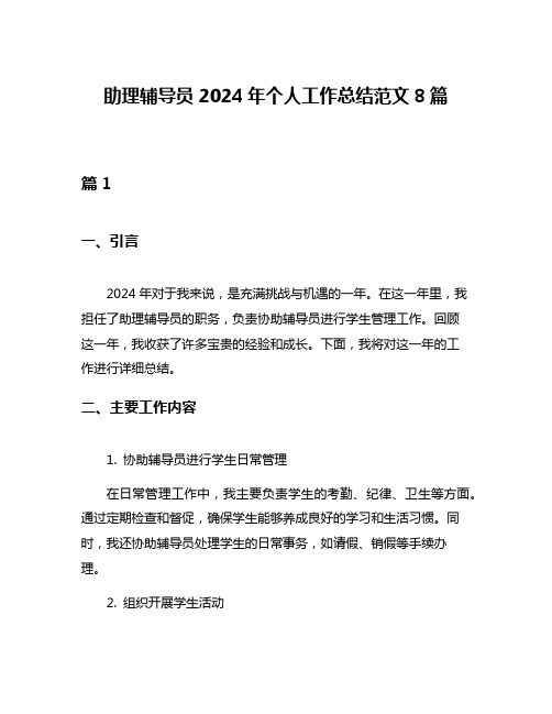 助理辅导员2024年个人工作总结范文8篇