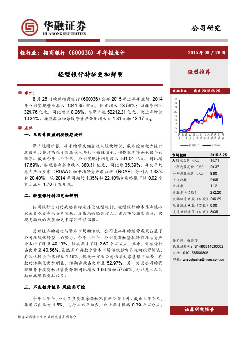 招商银行：轻型银行特征更加鲜明 强烈推荐评级