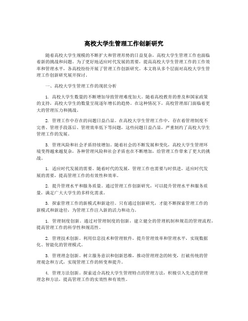 高校大学生管理工作创新研究