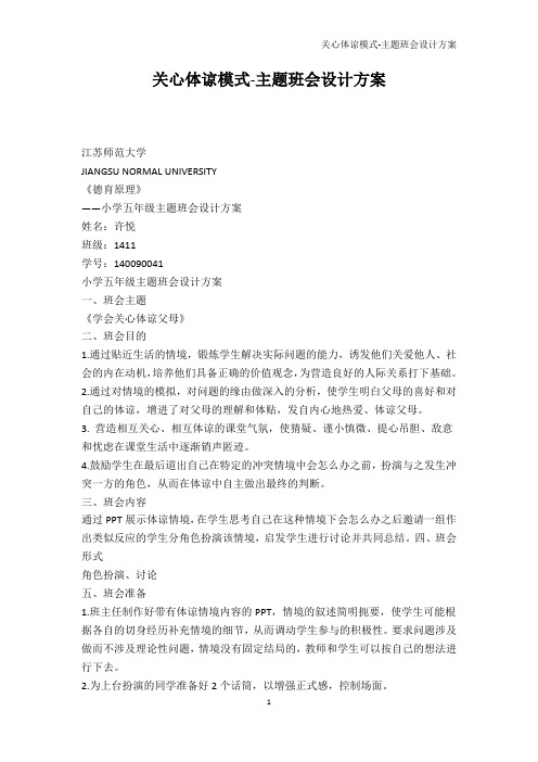 教育学-关心体谅模式-主题班会设计方案