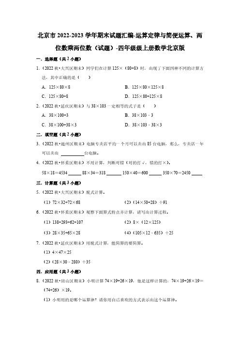 北京市2022-2023学年期末-运算定律与简便运算、两位数乘两位数(试题)-四年级级上册数学北京版