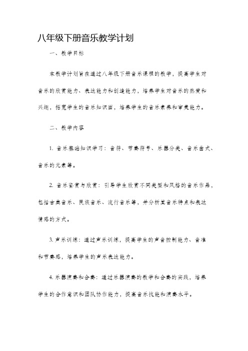 八年级下册音乐教学计划