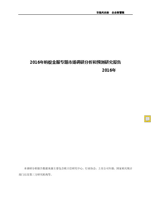 蚂蚁金服专题市场调研分析和预测研究报告