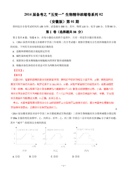 (解析版)安徽卷02(第01期)2014届高三生物名校试题精选重组