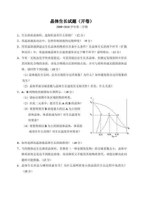 晶体生长试题(开卷)1004