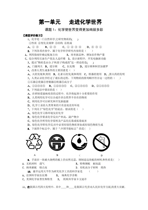 人教版化学九年《化学使世界变得更加绚丽多彩》word同步测试题一