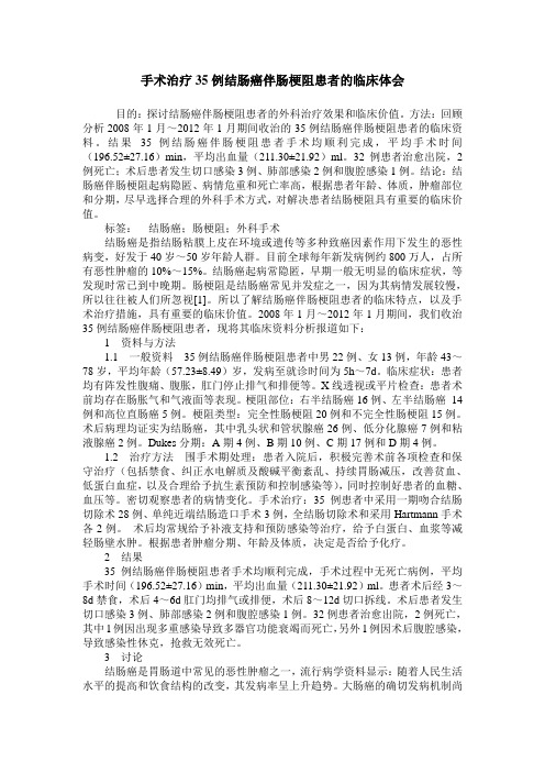 手术治疗35例结肠癌伴肠梗阻患者的临床体会