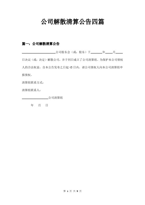 公司解散清算公告四篇