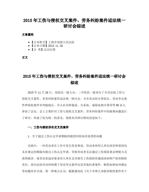 2015年工伤与侵权交叉案件、劳务纠纷案件适法统一研讨会综述