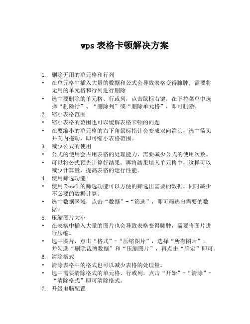 wps表格卡顿解决方案