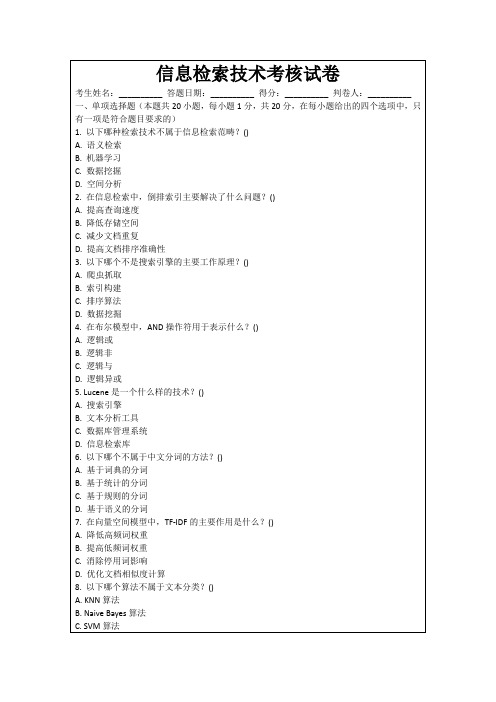 信息检索技术考核试卷