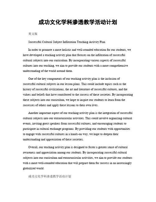 成功文化学科渗透教学活动计划