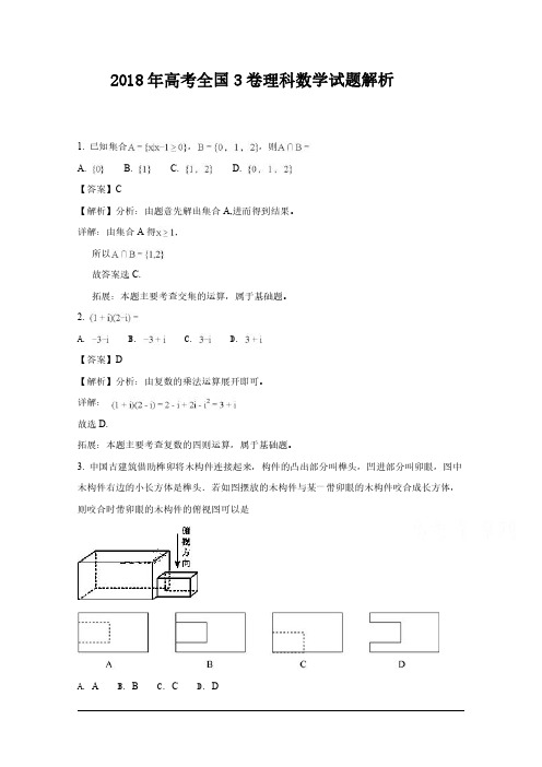 2018年全国卷3高考理科数学试题解析版