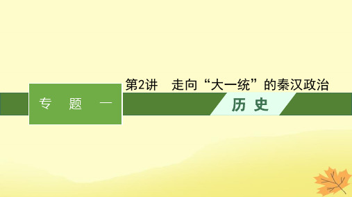 适用于老高考旧教材2024版高考历史一轮总复习第2讲走向“大一统”的秦汉政治课件人民版