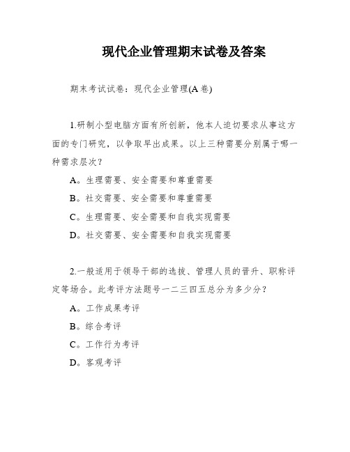 现代企业管理期末试卷及答案